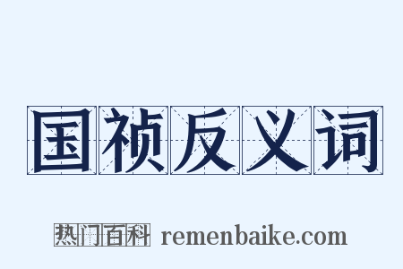 国祯反义词是什么意思的图片